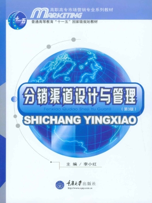 分销渠道设计与管理
