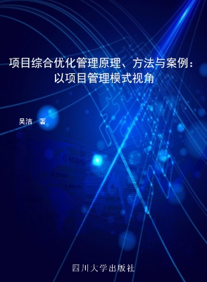 项目综合优化管理原理