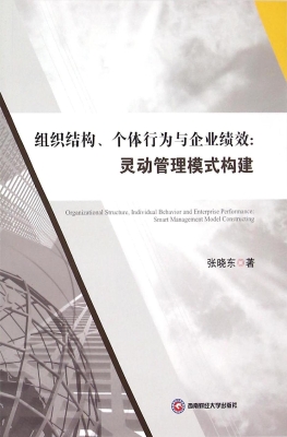 组织结构、个体行为与