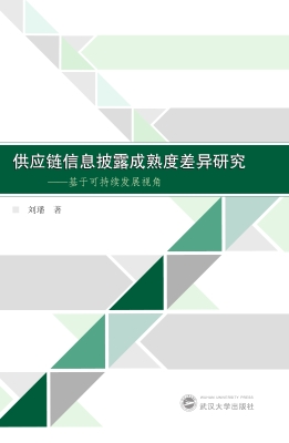 供应链信息披露成熟度
