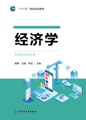 经济学