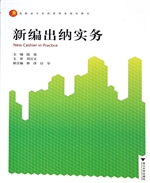 新编出纳实务