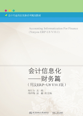 会计信息化——财务篇