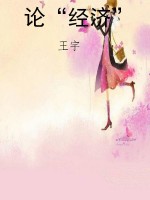 论“经济”