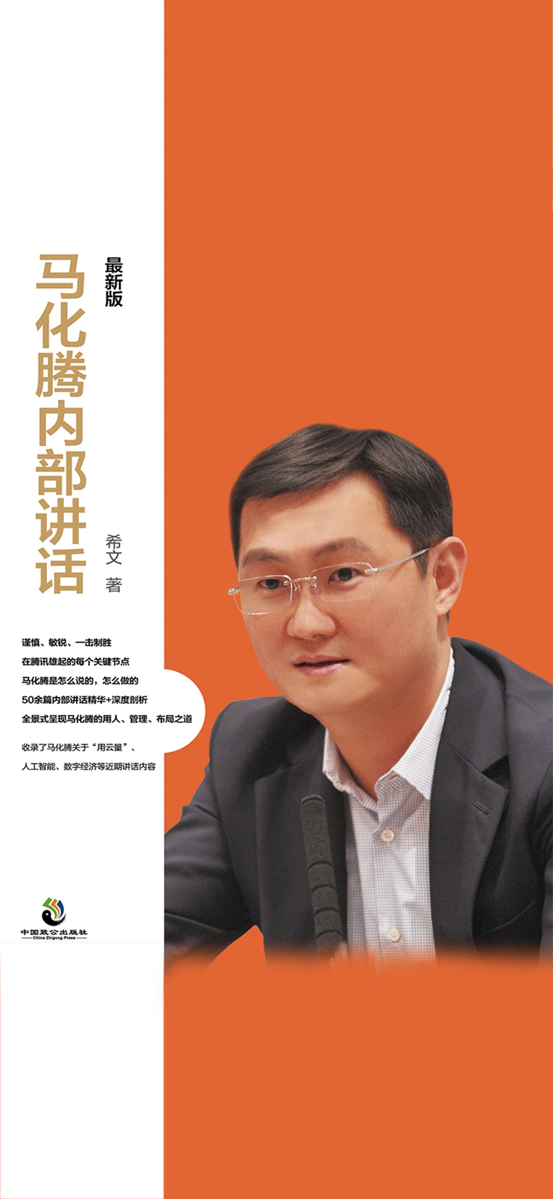 马化腾内部讲话：最新版