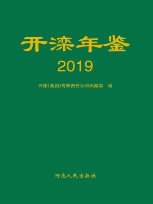 开滦年鉴（2019）