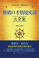 推销口才情境实训大全