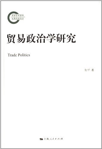贸易政治学研究