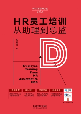HR员工培训从助理到总
