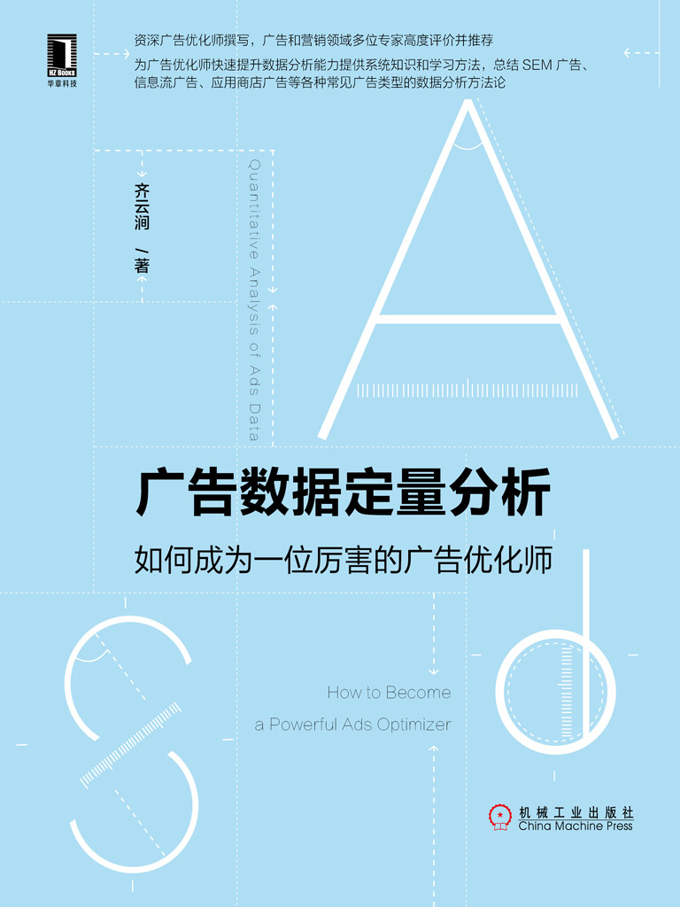 广告数据定量分析：如何