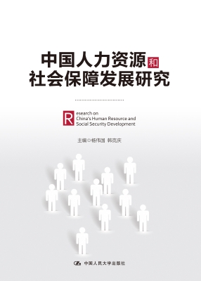 中国人力资源和社会保