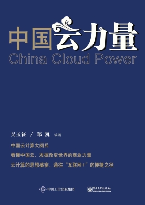 中国云力量