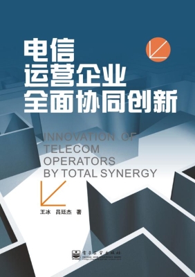 电信运营企业全面协同