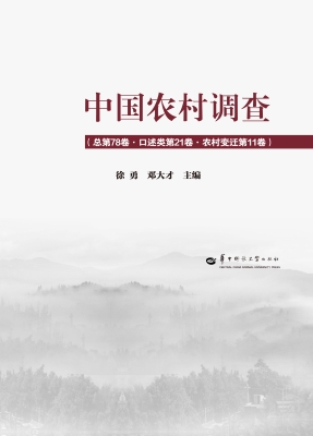 中国农村调查（总第78卷