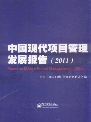 中国现代项目管理发展