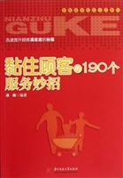 黏住顾客的190个服务