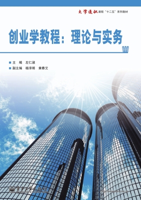 创业学教程：理论与实务