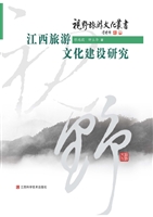 江西旅游文化建设研究