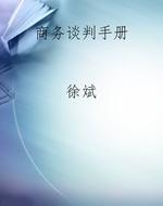 商务谈判手册