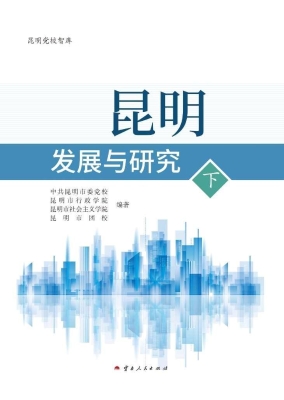 昆明发展与研究（下）