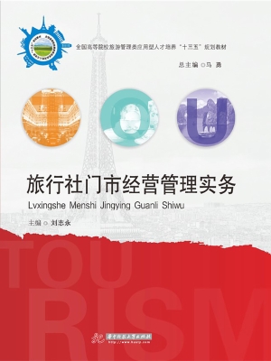 旅行社门市经营管理实