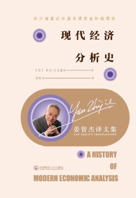 现代经济分析史