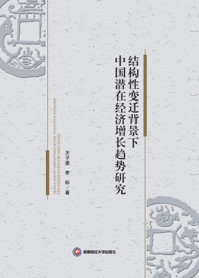 结构性变迁背景下中国