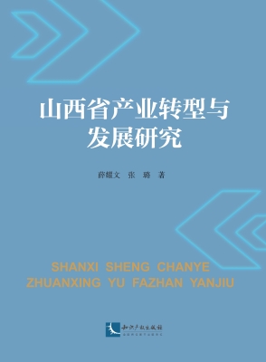 山西省产业转型与发展