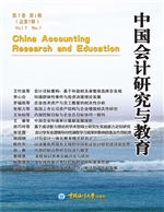 中国会计研究与教育 