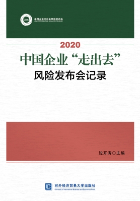 2020中国企业“走出去