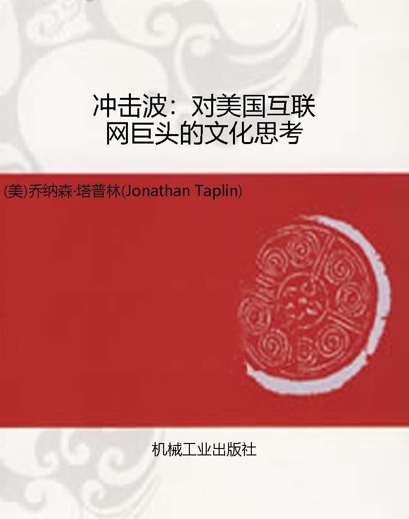 冲击波：对美国互联网巨