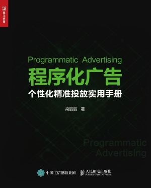 程序化广告——个性化