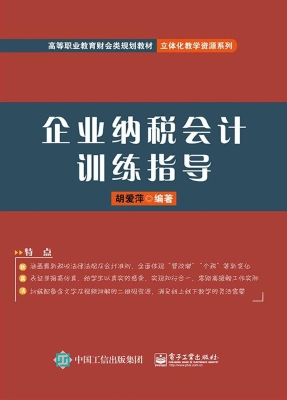 企业纳税会计训练指导