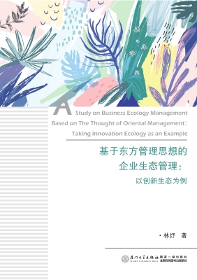 基于东方管理思想的企