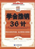 学会推销36计