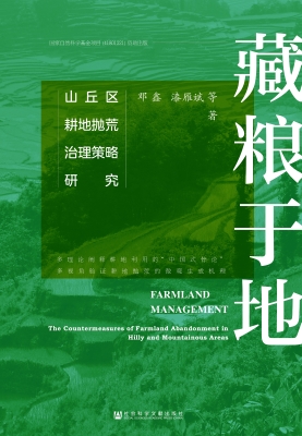 藏粮于地：山丘区耕地抛