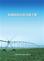 海河流域农村水利手册