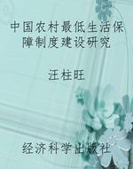 中国农村最低生活保障
