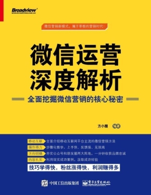 微信运营深度解析——