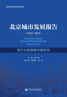 北京城市发展报告（2022