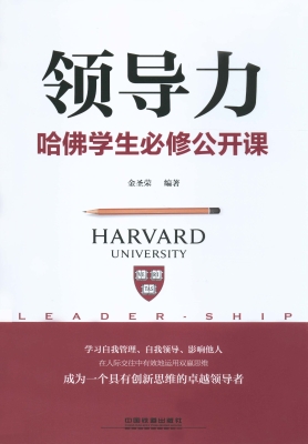 领导力——哈佛学生必