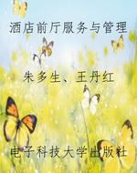 酒店前厅服务与管理