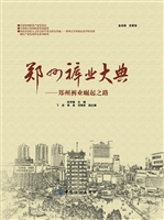 郑州裤业大典（硬精装）