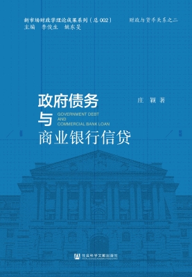 政府债务与商业银行信