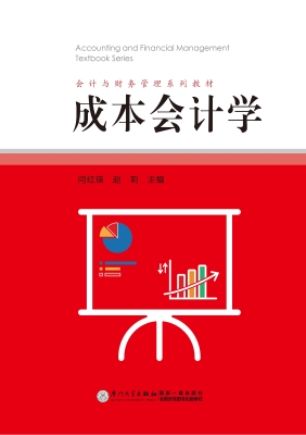 成本会计学