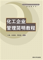 化工企业管理简明教程