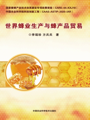 世界蜂业生产与蜂产品