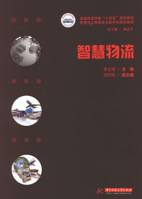 智慧物流