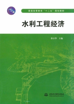 水利工程经济