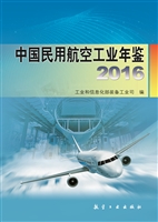 中国民用航空工业年鉴